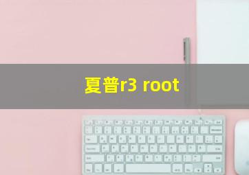 夏普r3 root